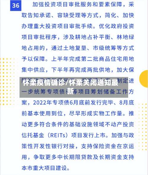 怀柔疫情确诊/怀柔关闭通知最新
