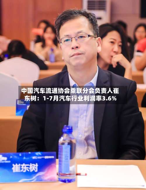 中国汽车流通协会乘联分会负责人崔东树：1-7月汽车行业利润率3.6%-第2张图片