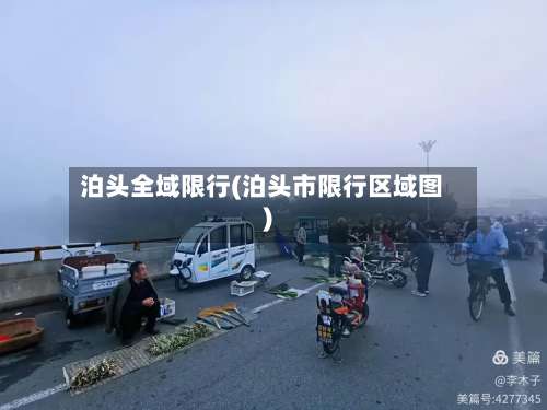 泊头全域限行(泊头市限行区域图)