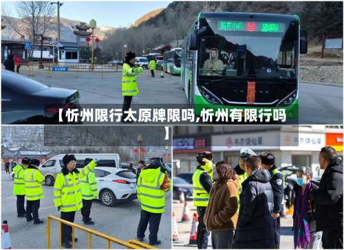 【忻州限行太原牌限吗,忻州有限行吗】-第2张图片