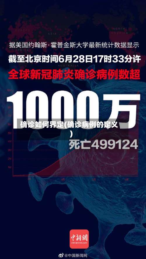 确诊如何界定(确诊病例的定义)