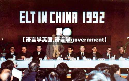 【语言学英国,语言学government】-第3张图片