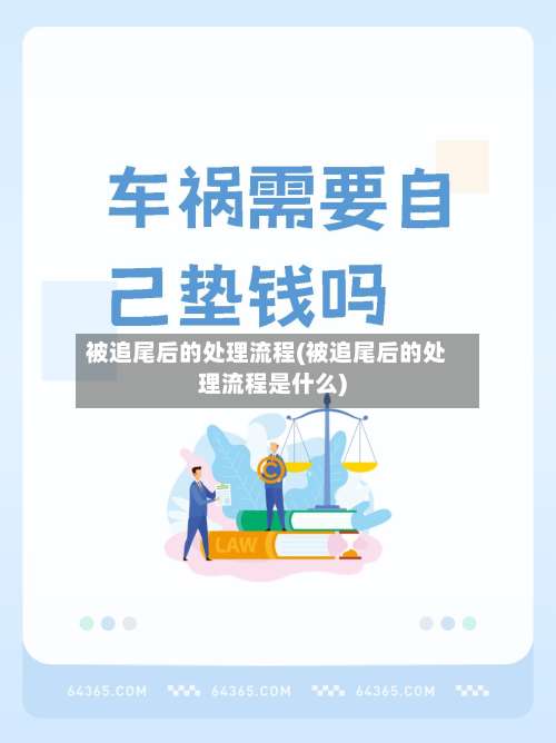 被追尾后的处理流程(被追尾后的处理流程是什么)