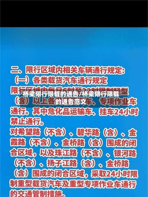 桥梁限行限载的通告/桥梁限行限载的通告范文-第2张图片