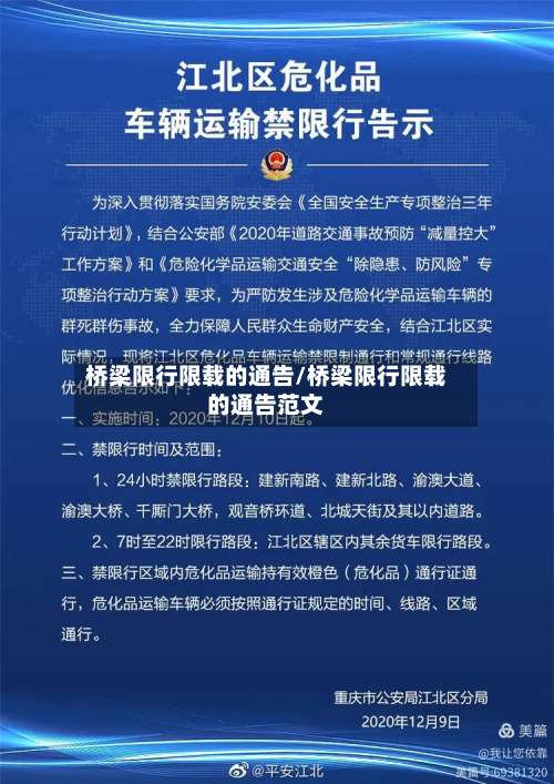 桥梁限行限载的通告/桥梁限行限载的通告范文