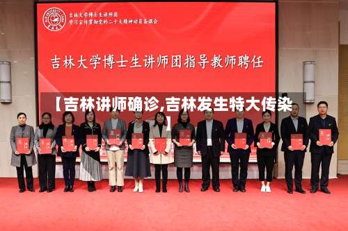 【吉林讲师确诊,吉林发生特大传染】