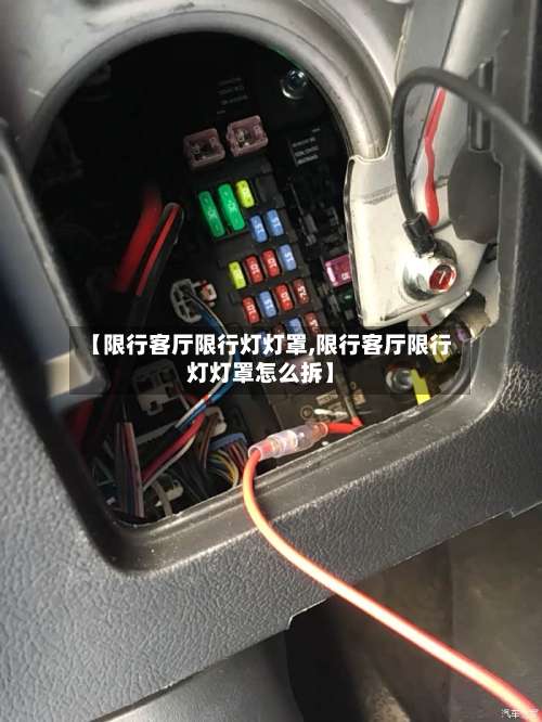 【限行客厅限行灯灯罩,限行客厅限行灯灯罩怎么拆】