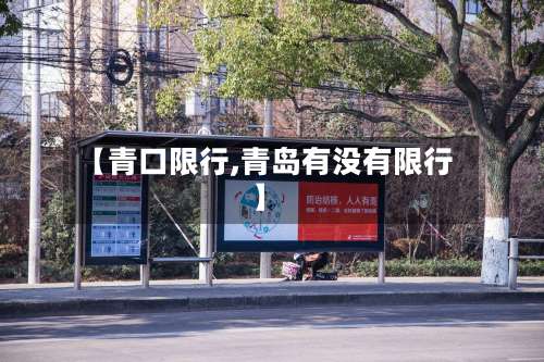 【青口限行,青岛有没有限行】