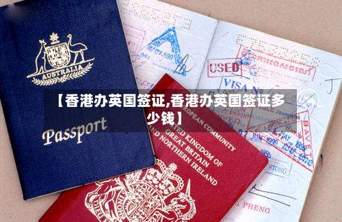 【香港办英国签证,香港办英国签证多少钱】-第3张图片