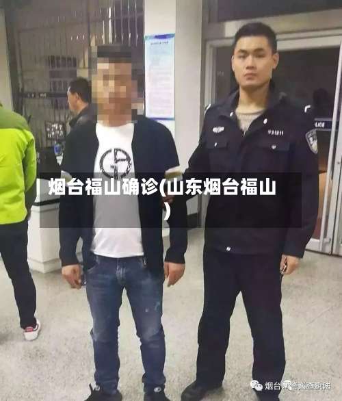 烟台福山确诊(山东烟台福山)