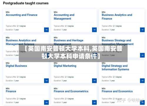 【英国南安普顿大学本科,英国南安普顿大学本科申请条件】