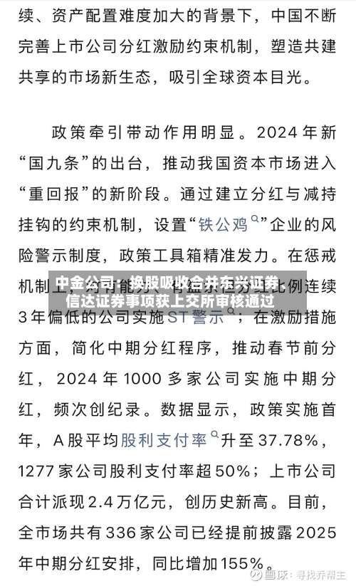 中金公司：换股吸收合并东兴证券、信达证券事项获上交所审核通过-第1张图片