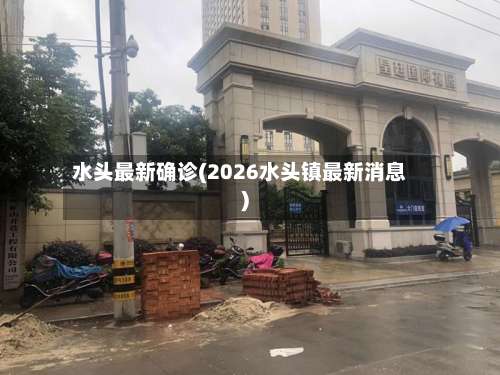 水头最新确诊(2026水头镇最新消息)