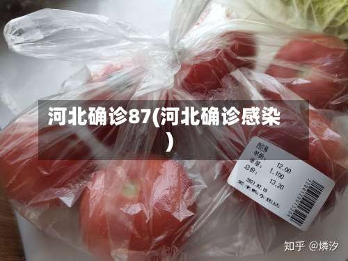 河北确诊87(河北确诊感染)