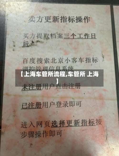 【上海车管所流程,车管所 上海】-第2张图片