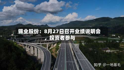 锡业股份：8月27日召开业绩说明会	，投资者参与-第1张图片