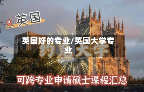 英国好的专业/英国大学专业
