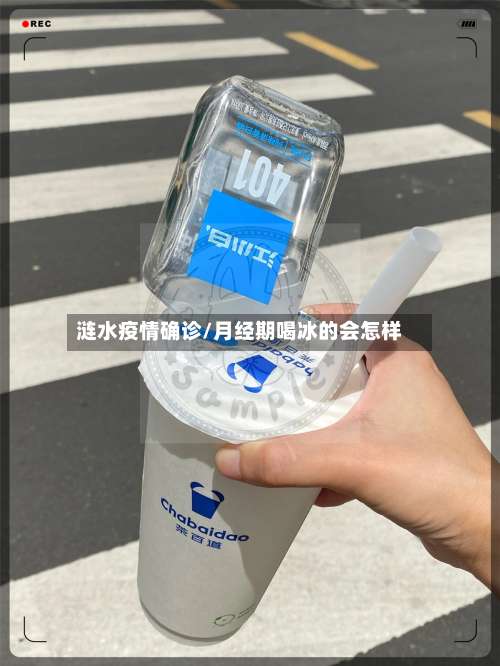 涟水疫情确诊/月经期喝冰的会怎样