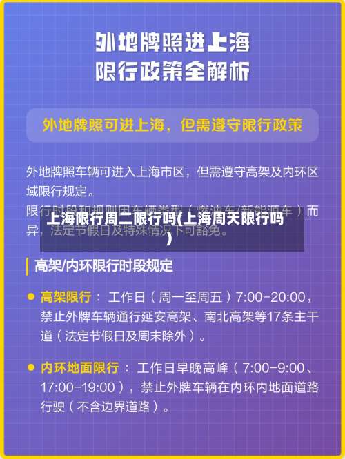 上海限行周二限行吗(上海周天限行吗)-第2张图片