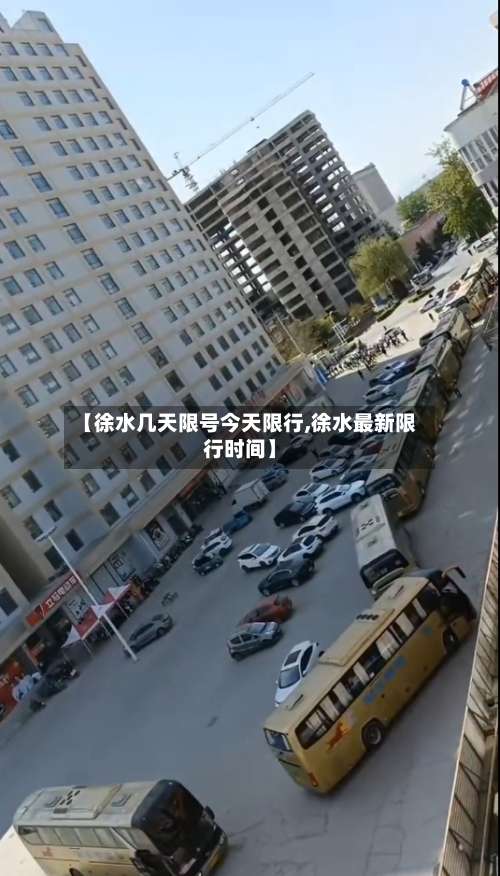 【徐水几天限号今天限行,徐水最新限行时间】-第2张图片