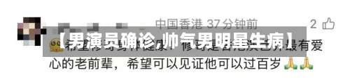【男演员确诊,帅气男明星生病】