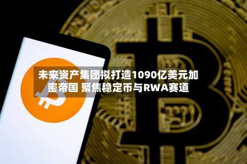 未来资产集团拟打造1090亿美元加密帝国 聚焦稳定币与RWA赛道-第2张图片