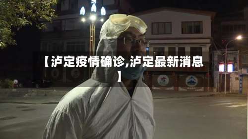 【泸定疫情确诊,泸定最新消息】-第2张图片
