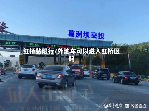 红桥站限行/外地车可以进入红桥区吗-第3张图片