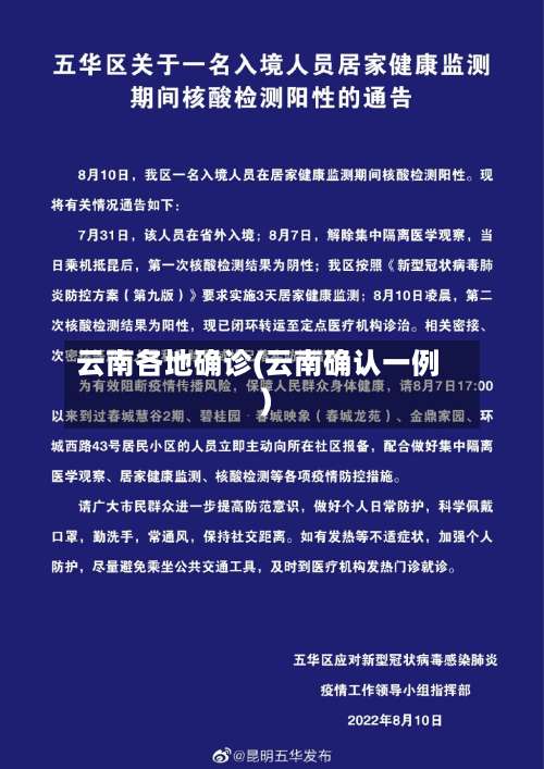 云南各地确诊(云南确认一例)