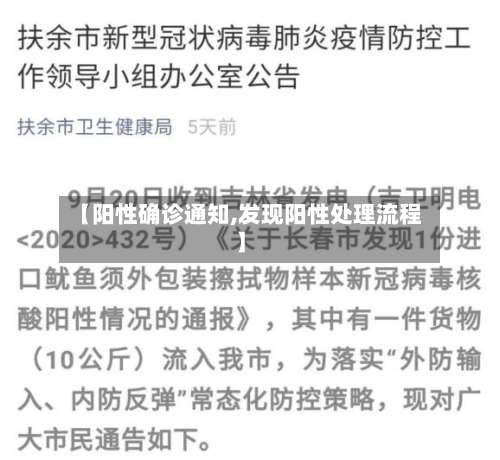 【阳性确诊通知,发现阳性处理流程】