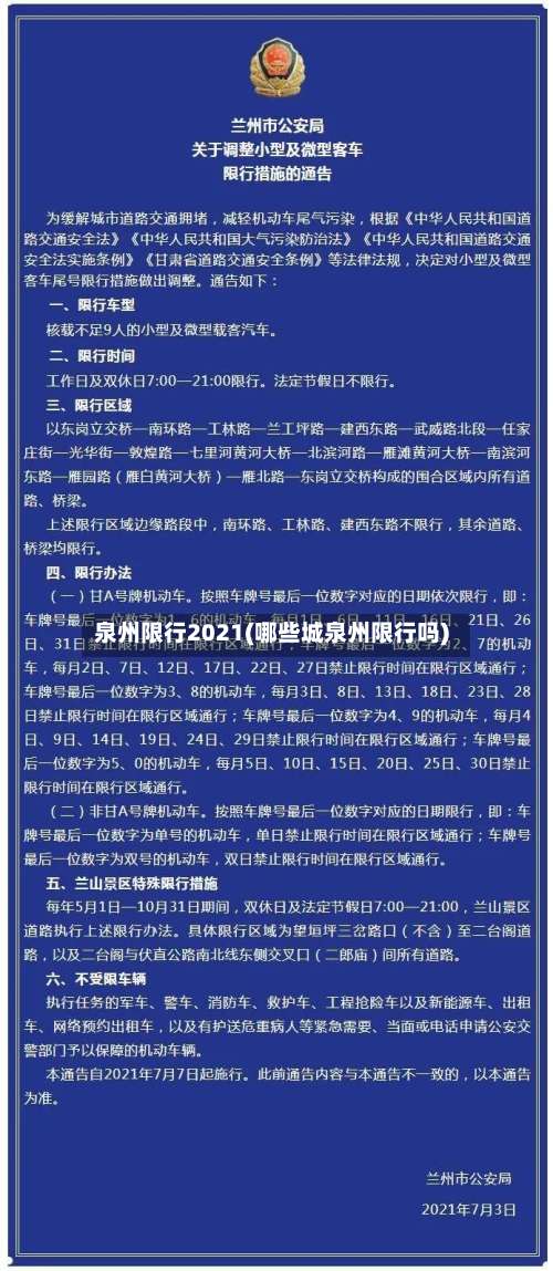 泉州限行2021(哪些城泉州限行吗)-第2张图片