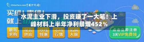 水泥主业下滑，投资赚了一大笔！上峰材料上半年净利暴增452％
