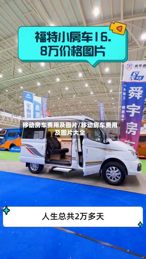 移动房车费用及图片/移动房车费用及图片大全
