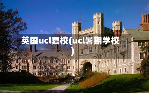 英国ucl夏校(ucl暑期学校)-第2张图片