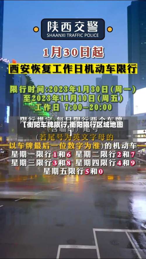 【衡阳车牌限行,衡阳限行区域地图】
