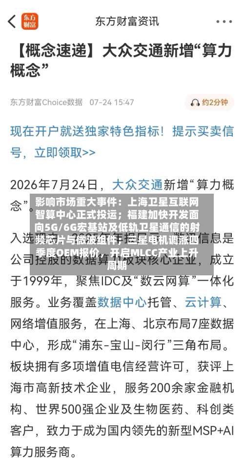 影响市场重大事件：上海卫星互联网智算中心正式投运；福建加快开发面向5G/6G宏基站及低轨卫星通信的射频芯片与微波组件；三星电机调涨四季度OEM报价	，开启MLCC产业上升周期-第2张图片