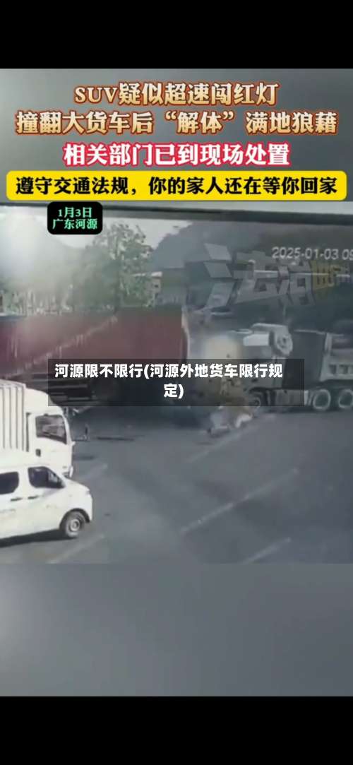 河源限不限行(河源外地货车限行规定)