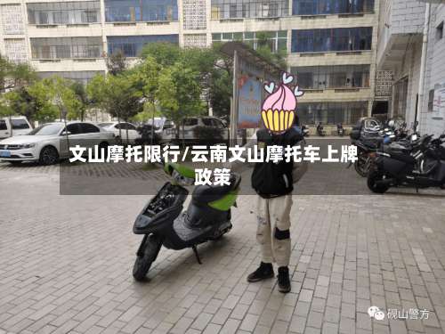 文山摩托限行/云南文山摩托车上牌政策-第2张图片