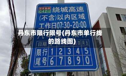 丹东市限行限号(丹东市单行线的路线图)-第2张图片