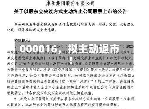 000016，拟主动退市！-第2张图片