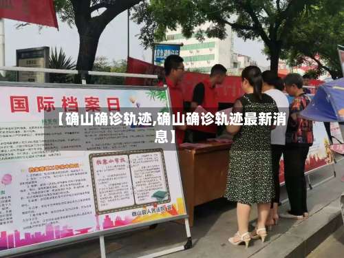【确山确诊轨迹,确山确诊轨迹最新消息】