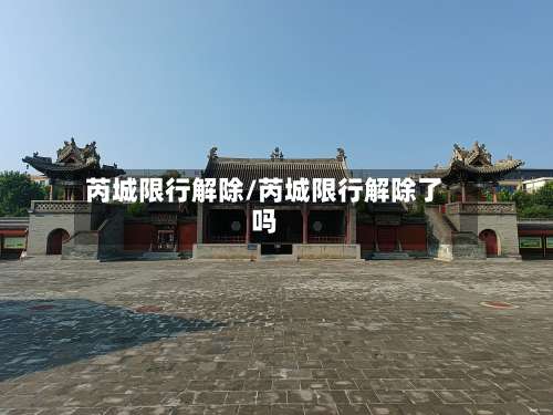 芮城限行解除/芮城限行解除了吗-第3张图片