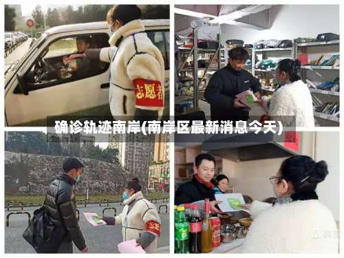 确诊轨迹南岸(南岸区最新消息今天)-第2张图片