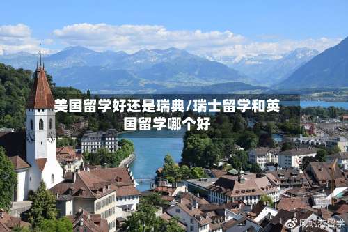 美国留学好还是瑞典/瑞士留学和英国留学哪个好-第2张图片