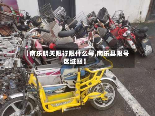 【南乐明天限行限什么号,南乐县限号区域图】