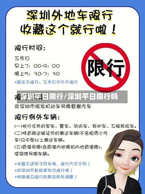 深圳平日限行/深圳平日限行吗