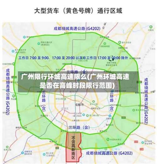 广州限行环城高速限么(广州环城高速是否在高峰时段限行范围)