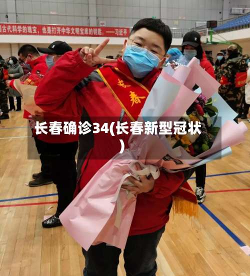 长春确诊34(长春新型冠状)
