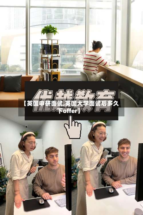 【英国申研面试,英国大学面试后多久下offer】-第2张图片