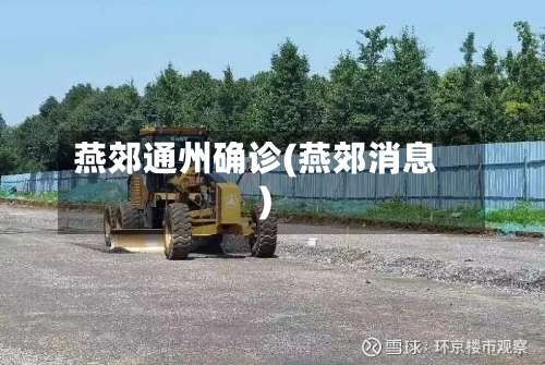 燕郊通州确诊(燕郊消息)